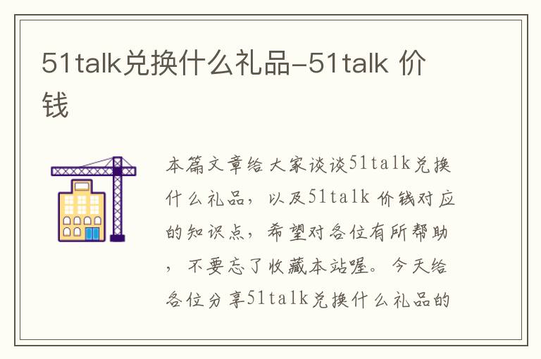 51talk兑换什么礼品-51talk 价钱