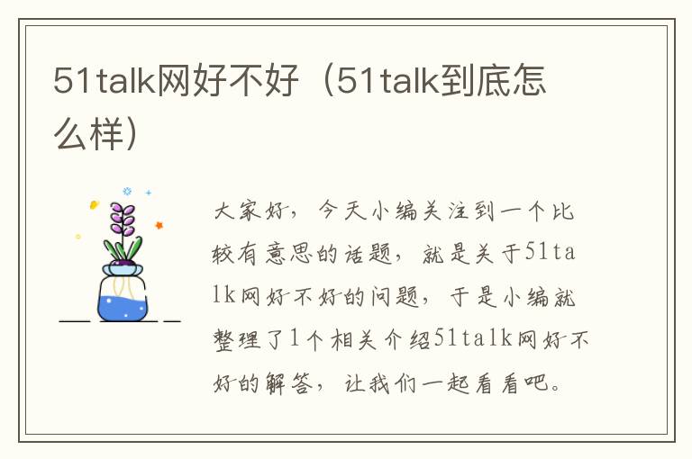 51talk网好不好（51talk到底怎么样）