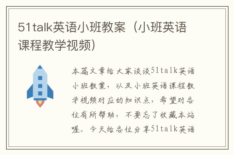 51talk英语小班教案（小班英语课程教学视频）
