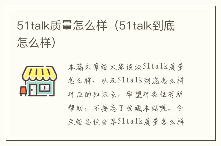 51talk质量怎么样（51talk到底怎么样）