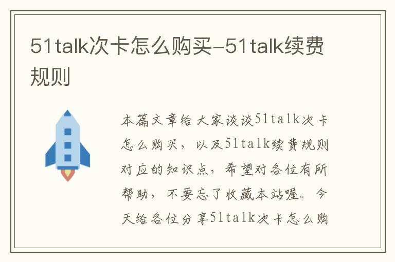 51talk次卡怎么购买-51talk续费规则