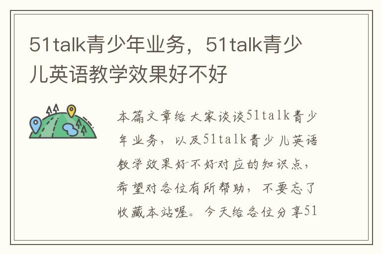 51talk青少年业务,51talk青少儿英语教学效果好不好
