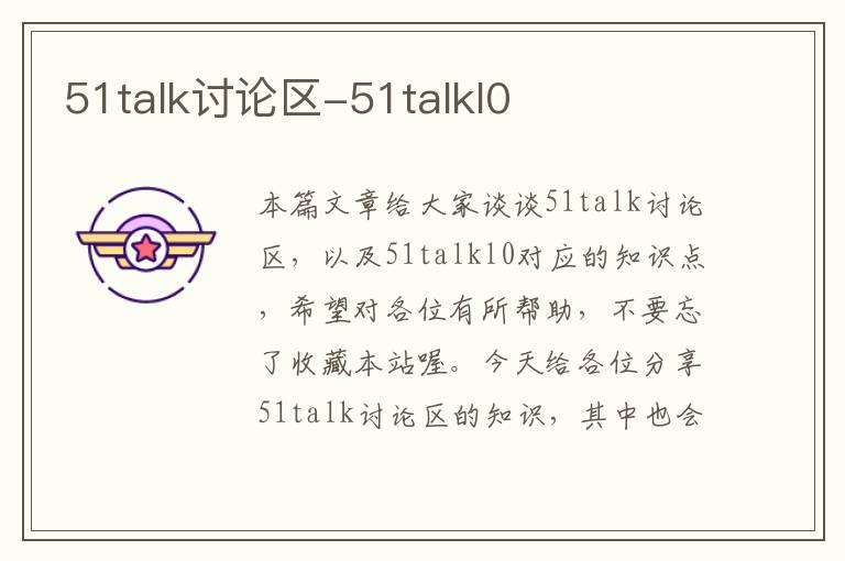 51talk讨论区-51talkl0