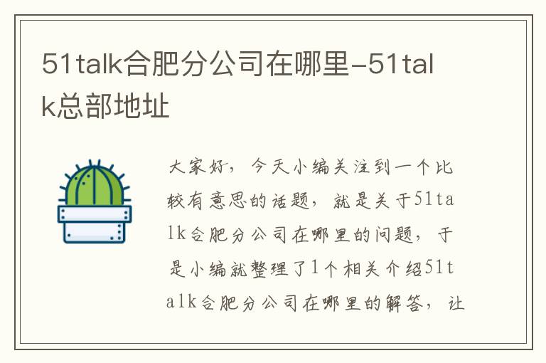 51talk合肥分公司在哪里-51talk总部地址