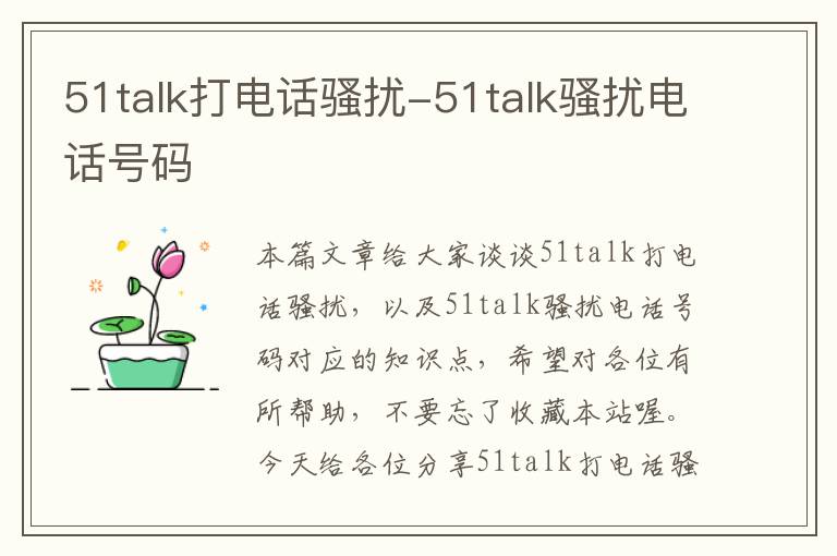 51talk打电话骚扰-51talk骚扰电话号码
