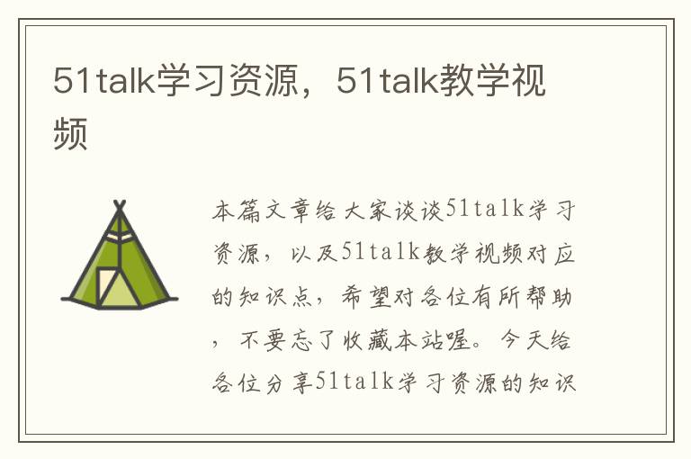51talk学习资源，51talk教学视频