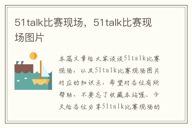 51talk比赛现场,51talk比赛现场图片