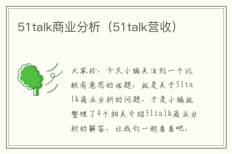 51talk商业分析(51talk营收)