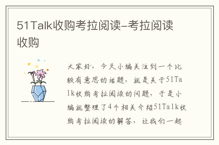 51Talk收购考拉阅读-考拉阅读 收购