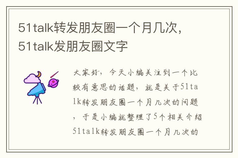 51talk转发朋友圈一个月几次，51talk发朋友圈文字