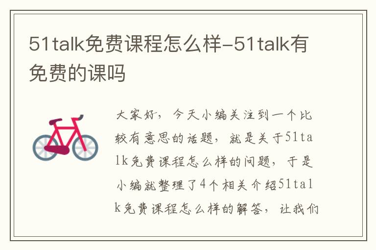 51talk免费课程怎么样-51talk有免费的课吗