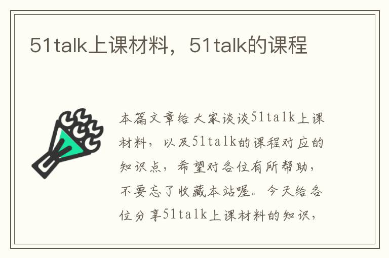 51talk上课材料,51talk的课程