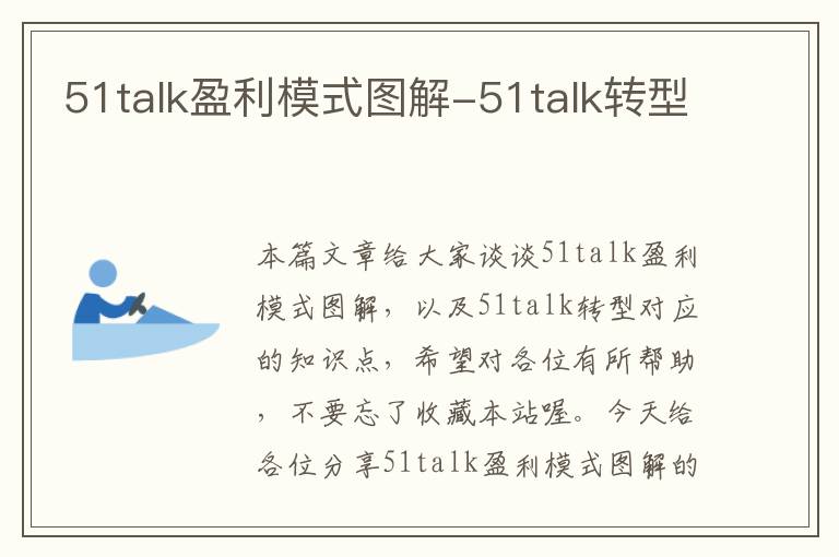 51talk盈利模式图解-51talk转型
