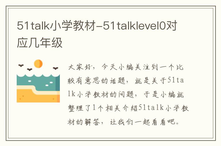 51talk小学教材-51talklevel0对应几年级