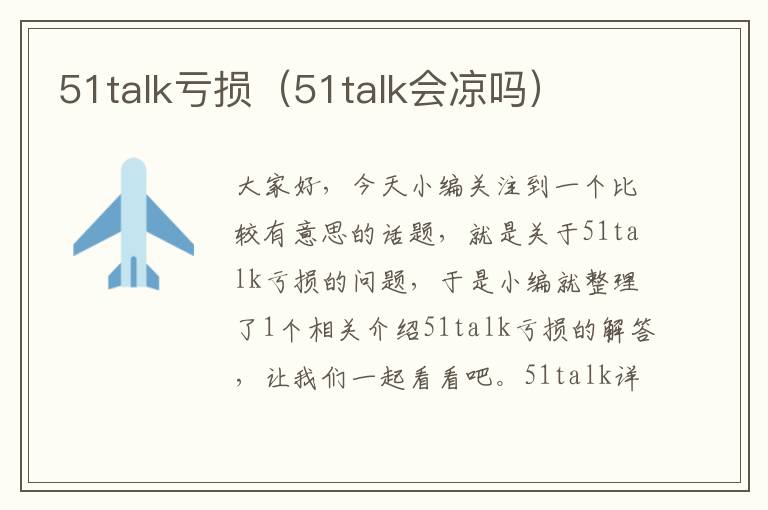 51talk亏损（51talk会凉吗）