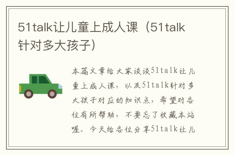 51talk让儿童上成人课（51talk针对多大孩子）