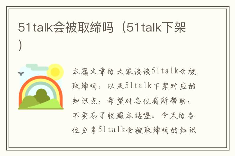 51talk会被取缔吗（51talk下架）