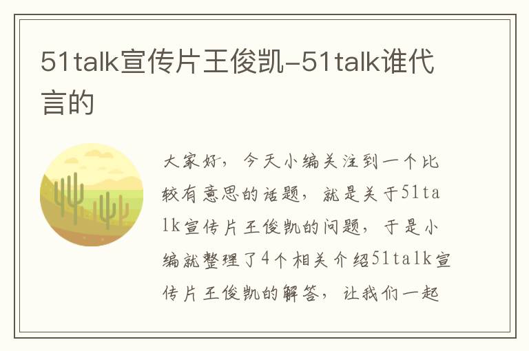 51talk宣传片王俊凯-51talk谁代言的