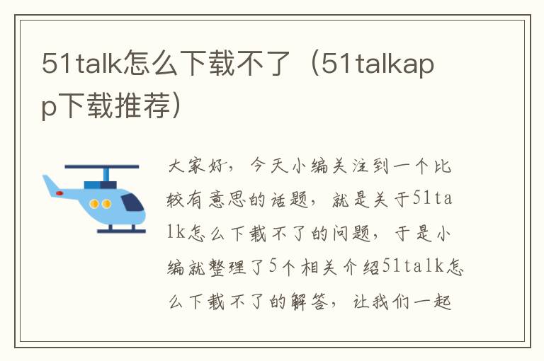 51talk怎么下载不了（51talkapp下载推荐）