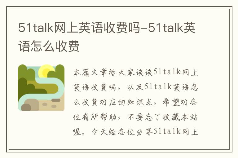 51talk网上英语收费吗-51talk英语怎么收费