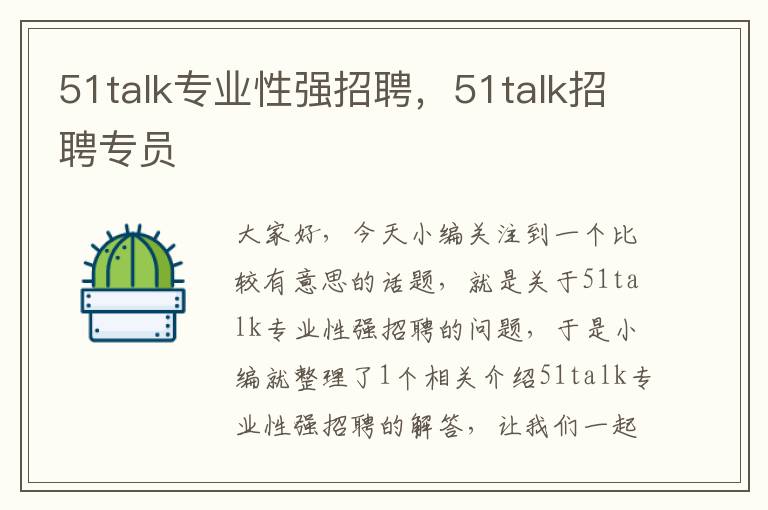 51talk专业性强招聘,51talk招聘专员