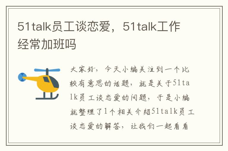 51talk员工谈恋爱，51talk工作经常加班吗