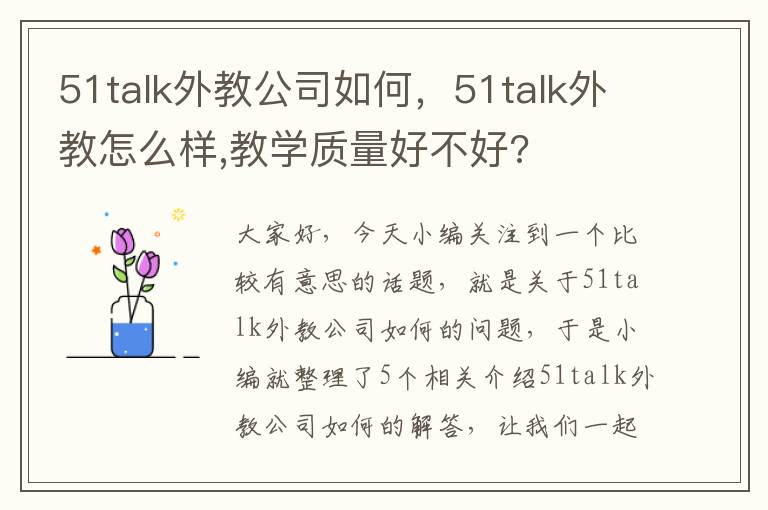 51talk外教公司如何，51talk外教怎么样,教学质量好不好?