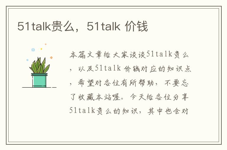 51talk贵么，51talk 价钱