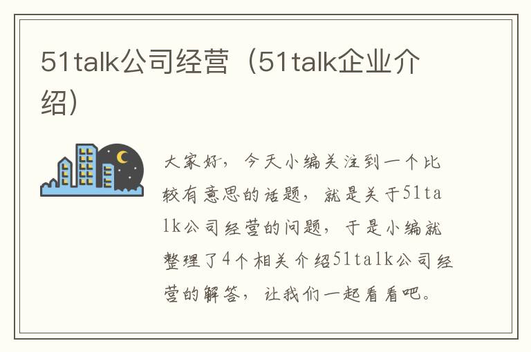 51talk公司经营（51talk企业介绍）