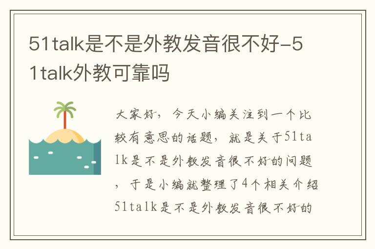 51talk是不是外教发音很不好-51talk外教可靠吗