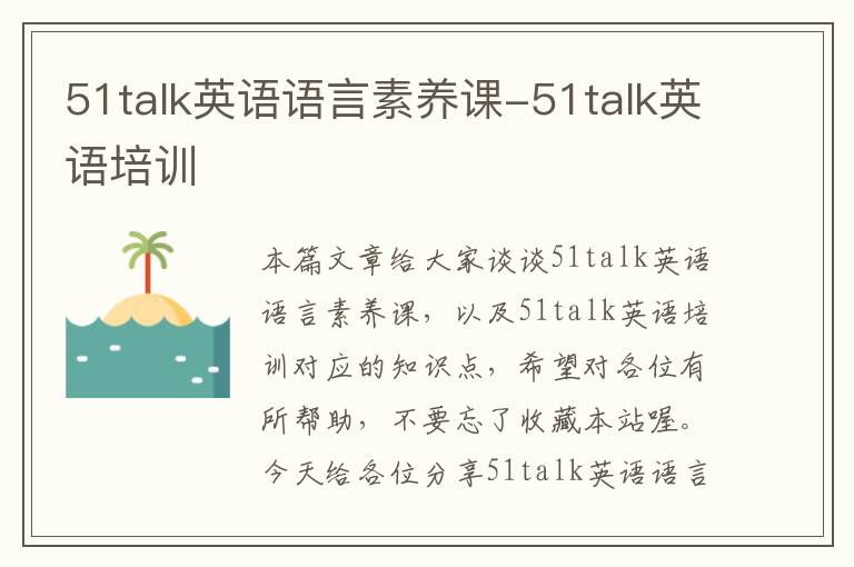 51talk英语语言素养课-51talk英语培训