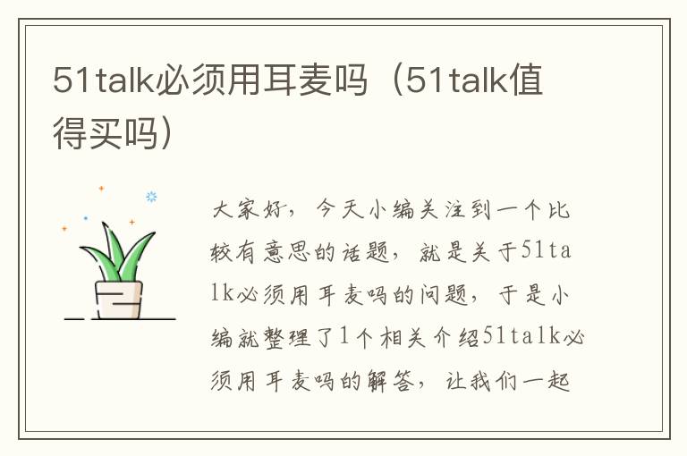 51talk必须用耳麦吗（51talk值得买吗）