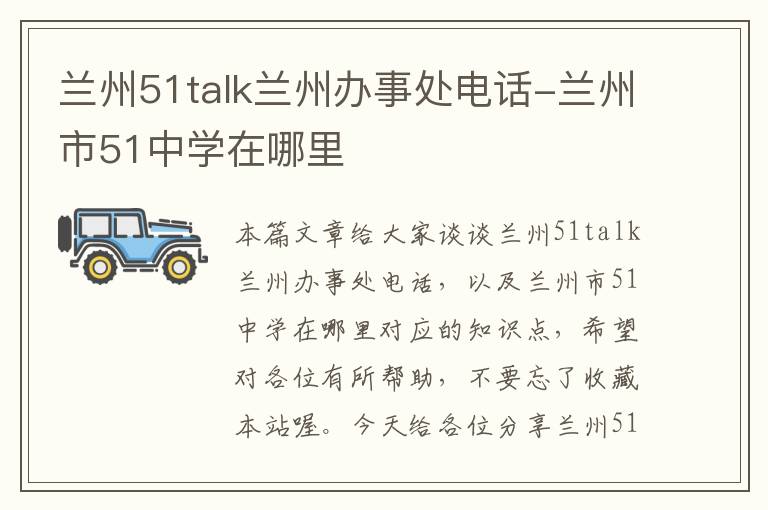 兰州51talk兰州办事处电话-兰州市51中学在哪里