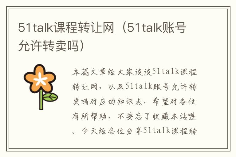 51talk课程转让网（51talk账号允许转卖吗）