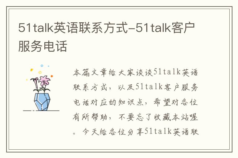51talk英语联系方式-51talk客户服务电话