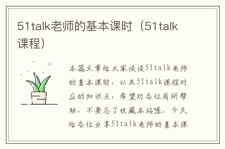 51talk老师的基本课时(51talk课程)