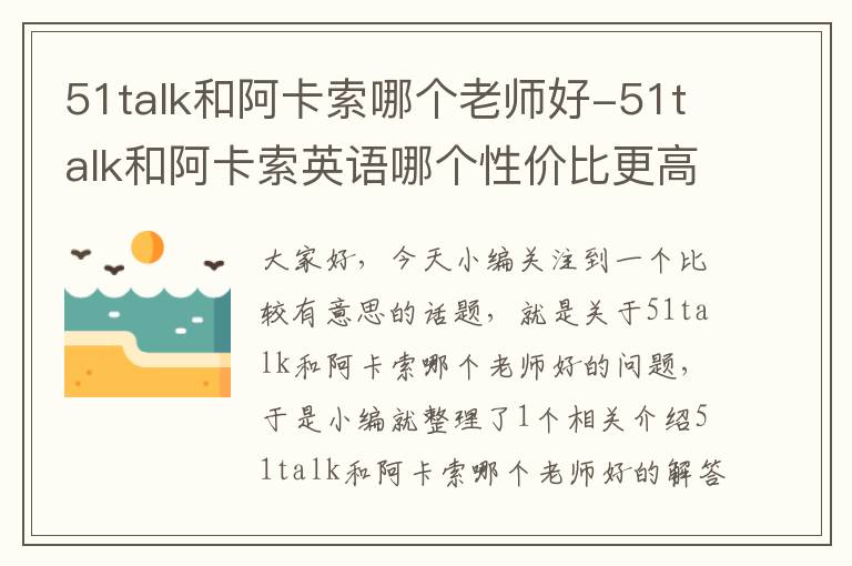51talk和阿卡索哪个老师好-51talk和阿卡索英语哪个性价比更高