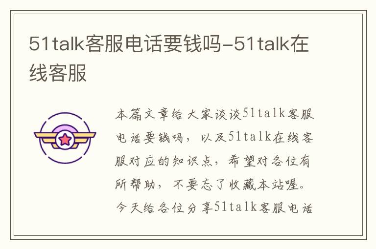 51talk客服电话要钱吗-51talk在线客服