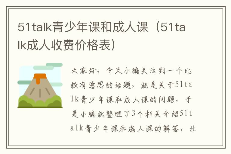 51talk青少年课和成人课（51talk成人收费价格表）