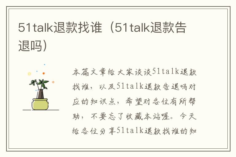 51talk退款找谁(51talk退款告退吗)