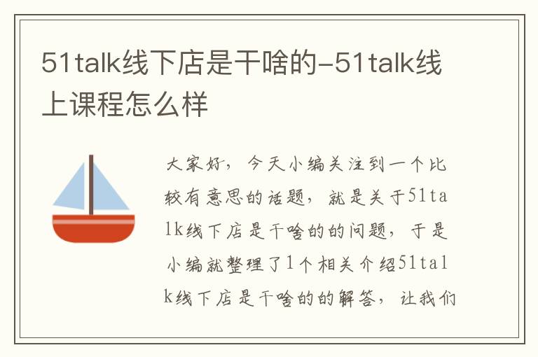 51talk线下店是干啥的-51talk线上课程怎么样