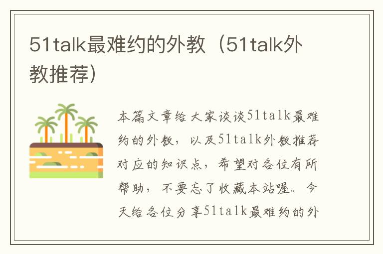 51talk最难约的外教（51talk外教推荐）