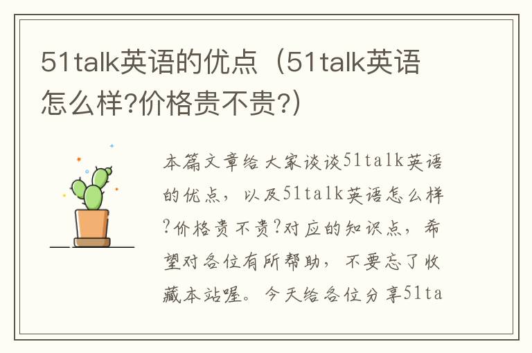 51talk英语的优点(51talk英语怎么样?价格贵不贵?)