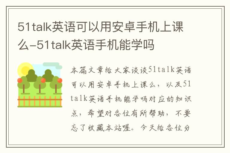 51talk英语可以用安卓手机上课么-51talk英语手机能学吗