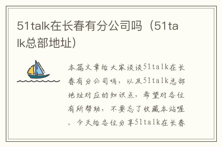 51talk在长春有分公司吗(51talk总部地址)