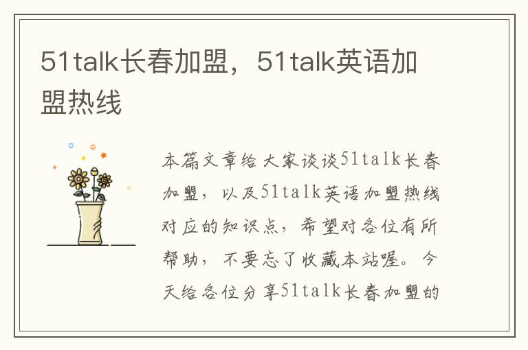 51talk长春加盟,51talk英语加盟热线
