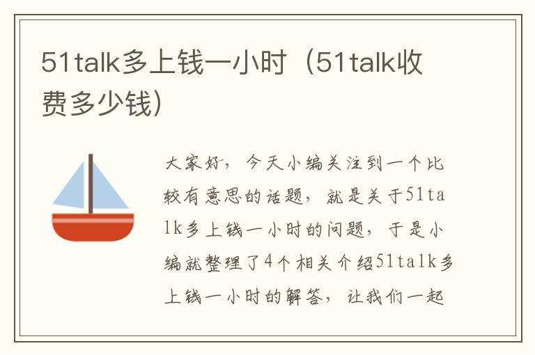 51talk多上钱一小时（51talk收费多少钱）