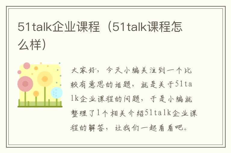 51talk企业课程（51talk课程怎么样）