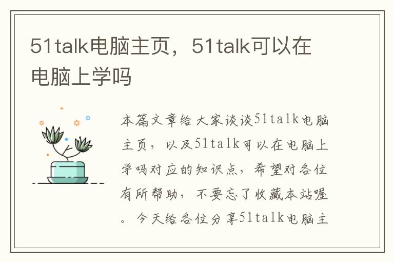 51talk电脑主页，51talk可以在电脑上学吗