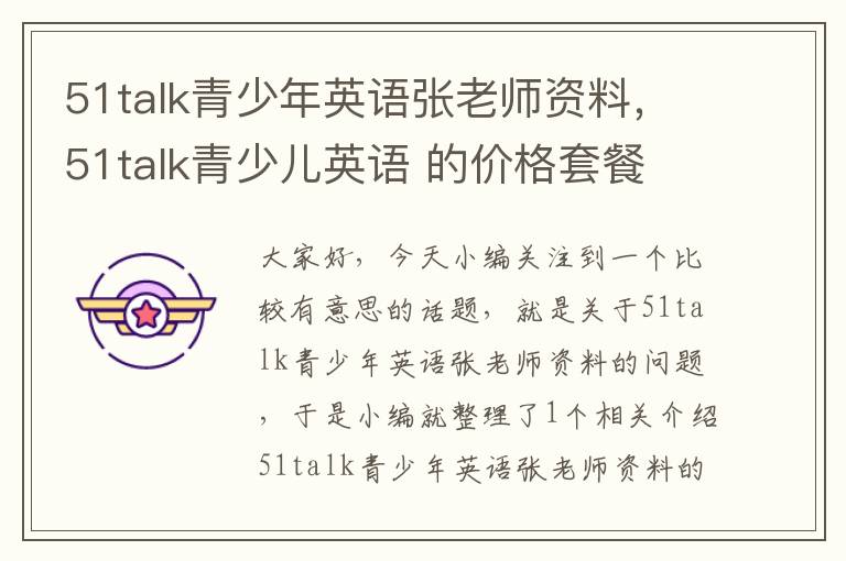 51talk青少年英语张老师资料,51talk青少儿英语 的价格套餐